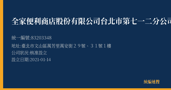 全家便利商店股份有限公司台北市第七一二分公司的照片-統編 83203348(臺北市) 公司登記資料與營業項目詳細圖表