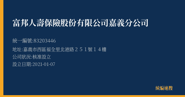 富邦人壽保險股份有限公司嘉義分公司的照片-統編 83203446(嘉義市) 公司登記資料與營業項目詳細圖表