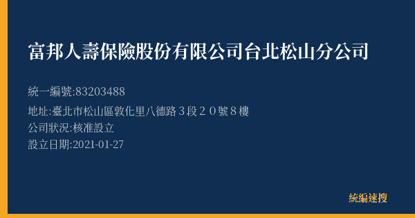 富邦人壽保險股份有限公司台北松山分公司的照片-統編 83203488(臺北市) 公司登記資料與營業項目詳細圖表