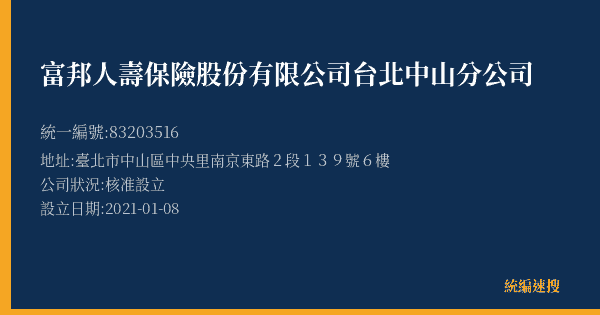 富邦人壽保險股份有限公司台北中山分公司的照片-統編 83203516(臺北市) 公司登記資料與營業項目詳細圖表