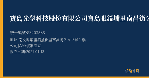 寶島光學科技股份有限公司寶島眼鏡埔里南昌街分公司的照片-統編 83203585(南投縣) 公司登記資料與營業項目詳細圖表