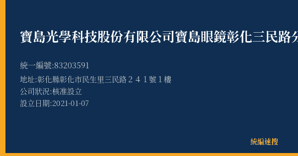 寶島光學科技股份有限公司寶島眼鏡彰化三民路分公司的照片-統編 83203591(彰化縣) 公司登記資料與營業項目詳細圖表