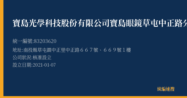 寶島光學科技股份有限公司寶島眼鏡草屯中正路分公司的照片-統編 83203620(南投縣) 公司登記資料與營業項目詳細圖表