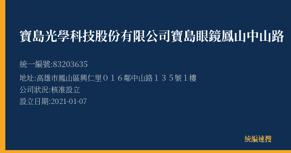 寶島光學科技股份有限公司寶島眼鏡鳳山中山路(一)分公司的照片-統編 83203635(高雄市) 公司登記資料與營業項目詳細圖表