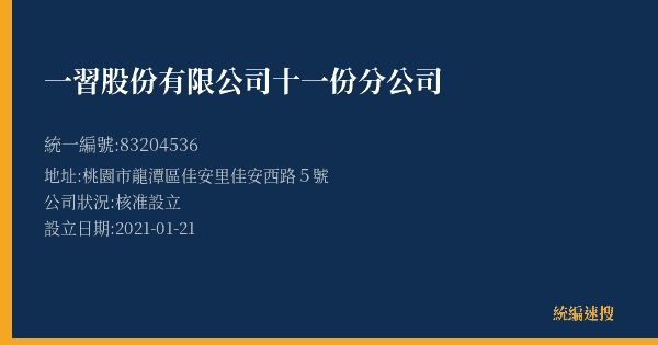 一習股份有限公司十一份分公司的照片-統編 83204536(桃園市) 公司登記資料與營業項目詳細圖表