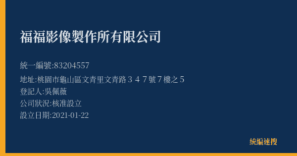 福福影像製作所有限公司的照片-統編 83204557(桃園市) 公司登記資料與營業項目詳細圖表