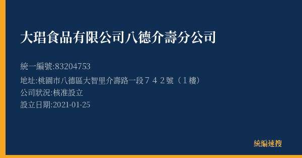 大琩食品有限公司八德介壽分公司的照片-統編 83204753(桃園市) 公司登記資料與營業項目詳細圖表