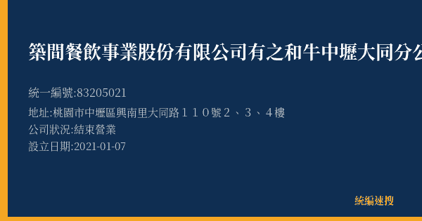 築間餐飲事業股份有限公司有之和牛中壢大同分公司的照片-統編 83205021(桃園市) 公司登記資料與營業項目詳細圖表