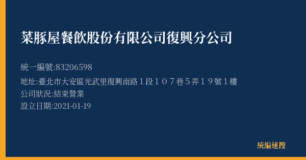 菜豚屋餐飲股份有限公司復興分公司的照片-統編 83206598(臺北市) 公司登記資料與營業項目詳細圖表