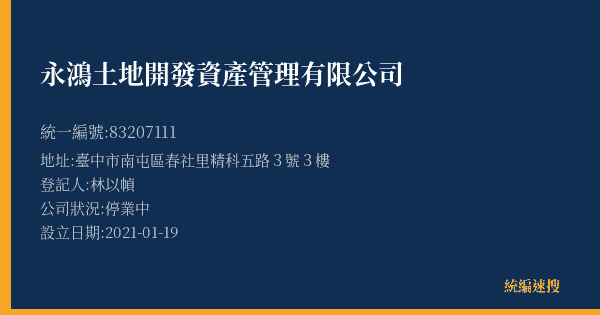 永鴻土地開發資產管理有限公司的照片-統編 83207111(臺中市) 公司登記資料與營業項目詳細圖表