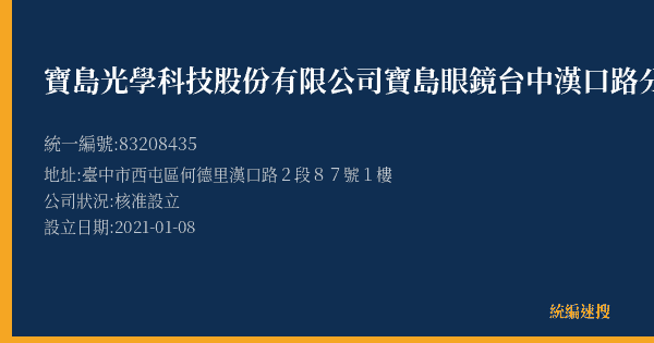 寶島光學科技股份有限公司寶島眼鏡台中漢口路分公司的照片-統編 83208435(臺中市) 公司登記資料與營業項目詳細圖表