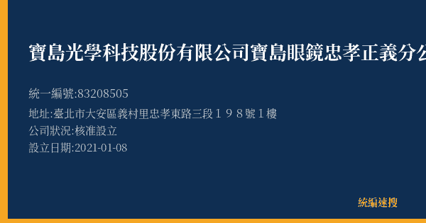 寶島光學科技股份有限公司寶島眼鏡忠孝正義分公司的照片-統編 83208505(臺北市) 公司登記資料與營業項目詳細圖表