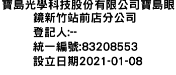 IMG-寶島光學科技股份有限公司寶島眼鏡新竹站前店分公司