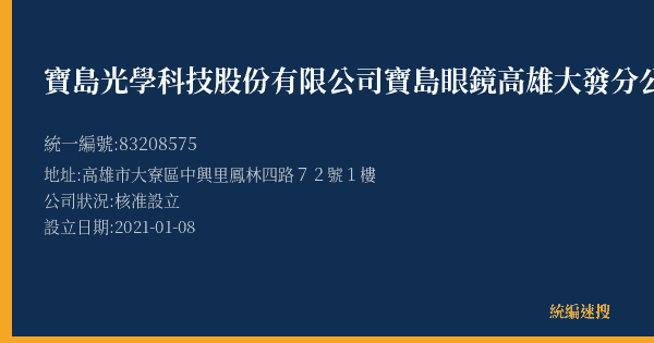 寶島光學科技股份有限公司寶島眼鏡高雄大發分公司的照片-統編 83208575(高雄市) 公司登記資料與營業項目詳細圖表