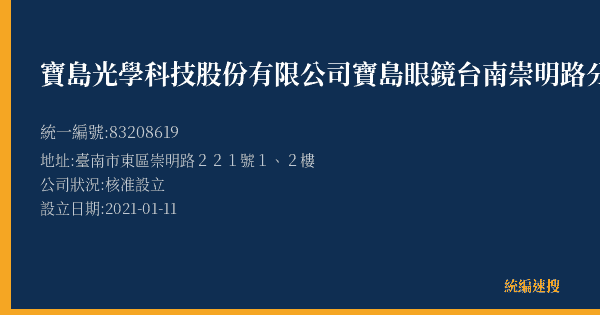 寶島光學科技股份有限公司寶島眼鏡台南崇明路分公司的照片-統編 83208619(臺南市) 公司登記資料與營業項目詳細圖表