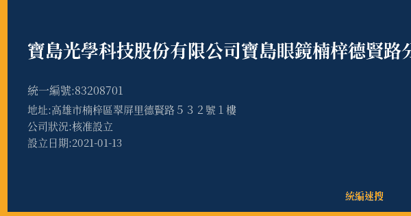 寶島光學科技股份有限公司寶島眼鏡楠梓德賢路分公司的照片-統編 83208701(高雄市) 公司登記資料與營業項目詳細圖表