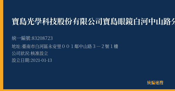 寶島光學科技股份有限公司寶島眼鏡白河中山路分公司的照片-統編 83208723(臺南市) 公司登記資料與營業項目詳細圖表