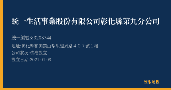 統一生活事業股份有限公司彰化縣第九分公司的照片-統編 83208744(彰化縣) 公司登記資料與營業項目詳細圖表