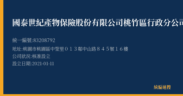 國泰世紀產物保險股份有限公司桃竹區行政分公司的照片-統編 83208792(桃園市) 公司登記資料與營業項目詳細圖表