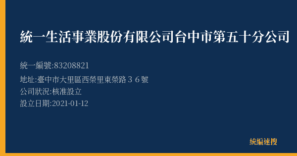 統一生活事業股份有限公司台中市第五十分公司的照片-統編 83208821(臺中市) 公司登記資料與營業項目詳細圖表