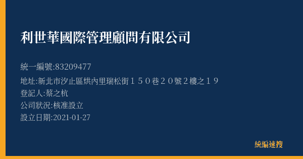利世華國際管理顧問有限公司的照片-統編 83209477(新北市) 公司登記資料與營業項目詳細圖表