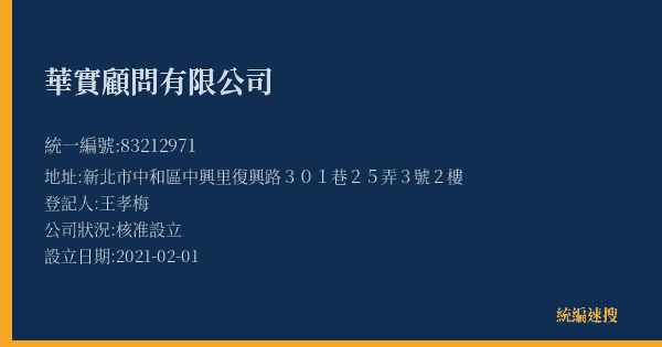 華實顧問有限公司的照片-統編 83212971(新北市) 公司登記資料與營業項目詳細圖表