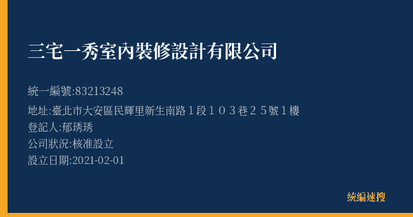 三宅一秀室內裝修設計有限公司的照片-統編 83213248(臺北市) 公司登記資料與營業項目詳細圖表