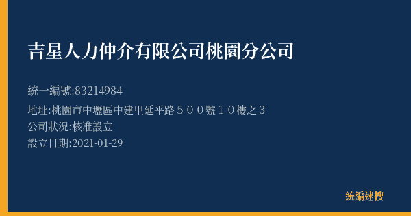 吉星人力仲介有限公司桃園分公司的照片-統編 83214984(桃園市) 公司登記資料與營業項目詳細圖表