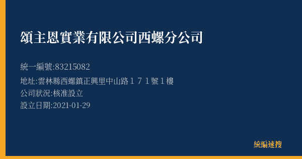 頌主恩實業有限公司西螺分公司的照片-統編 83215082(雲林縣) 公司登記資料與營業項目詳細圖表