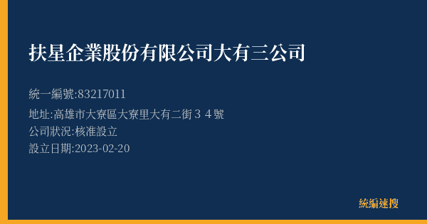 扶星企業股份有限公司大有三公司的照片-統編 83217011(高雄市) 公司登記資料與營業項目詳細圖表