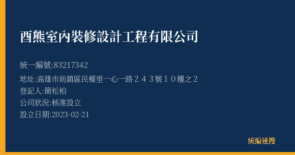 酉熊室內裝修設計工程有限公司的照片-統編 83217342(高雄市) 公司登記資料與營業項目詳細圖表