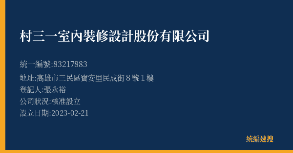 村三一室內裝修設計股份有限公司的照片-統編 83217883(高雄市) 公司登記資料與營業項目詳細圖表