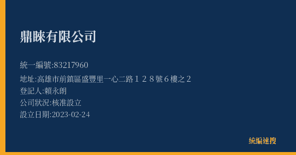 鼎睞有限公司的照片-統編 83217960(高雄市) 公司登記資料與營業項目詳細圖表