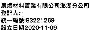 IMG-展煜材料實業有限公司澎湖分公司