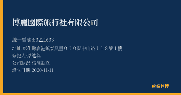 博麗國際旅行社有限公司的照片-統編 83221633(彰化縣) 公司登記資料與營業項目詳細圖表