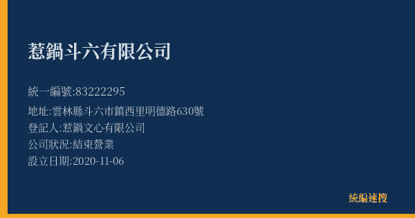惹鍋斗六有限公司的照片-統編 83222295(雲林縣) 公司登記資料與營業項目詳細圖表