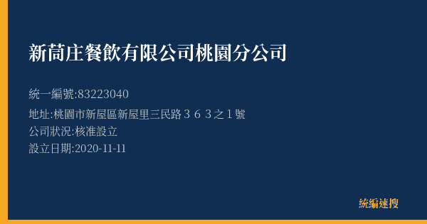 新茼庄餐飲有限公司桃園分公司的照片-統編 83223040(桃園市) 公司登記資料與營業項目詳細圖表