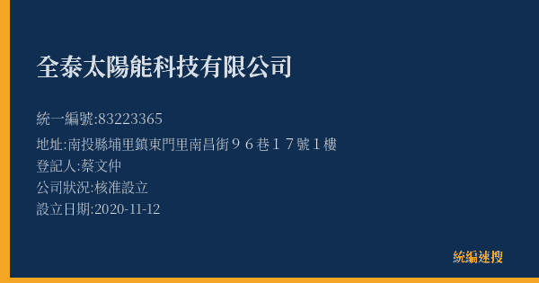 全泰太陽能科技有限公司的照片-統編 83223365(南投縣) 公司登記資料與營業項目詳細圖表