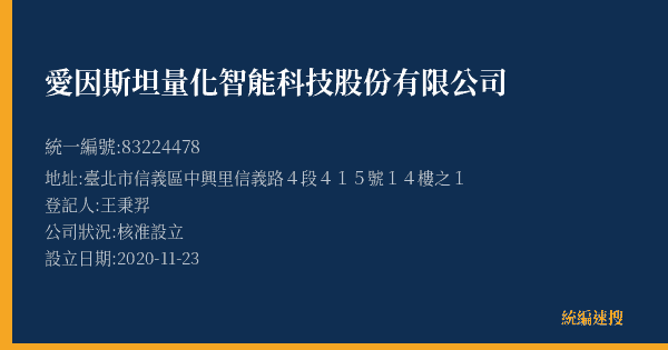 愛因斯坦量化智能科技股份有限公司的照片-統編 83224478(臺北市) 公司登記資料與營業項目詳細圖表