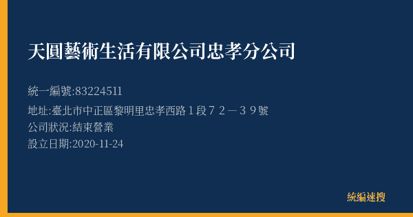 天圓藝術生活有限公司忠孝分公司的照片-統編 83224511(臺北市) 公司登記資料與營業項目詳細圖表