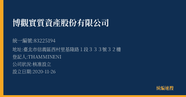 博觀實質資產股份有限公司的照片-統編 83225194(臺北市) 公司登記資料與營業項目詳細圖表