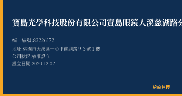 寶島光學科技股份有限公司寶島眼鏡大溪慈湖路分公司的照片-統編 83226172(桃園市) 公司登記資料與營業項目詳細圖表