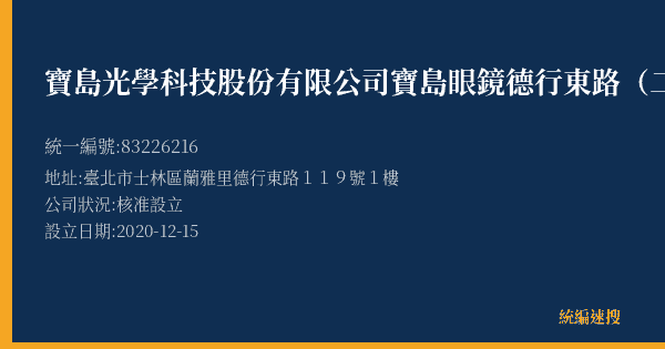 寶島光學科技股份有限公司寶島眼鏡德行東路(二)分公司的照片-統編 83226216(臺北市) 公司登記資料與營業項目詳細圖表