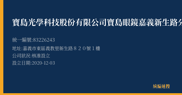 寶島光學科技股份有限公司寶島眼鏡嘉義新生路分公司的照片-統編 83226243(嘉義市) 公司登記資料與營業項目詳細圖表
