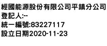 IMG-經國能源股份有限公司平鎮分公司