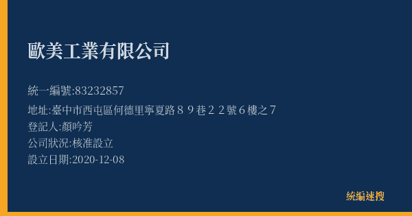 歐美工業有限公司的照片-統編 83232857(臺中市) 公司登記資料與營業項目詳細圖表