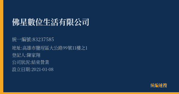 佛星數位生活有限公司的照片-統編 83237585(高雄市) 公司登記資料與營業項目詳細圖表
