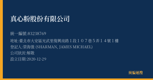真心粉股份有限公司的照片-統編 83238769(臺北市) 公司登記資料與營業項目詳細圖表