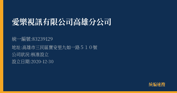 愛樂視訊有限公司高雄分公司的照片-統編 83239129(高雄市) 公司登記資料與營業項目詳細圖表