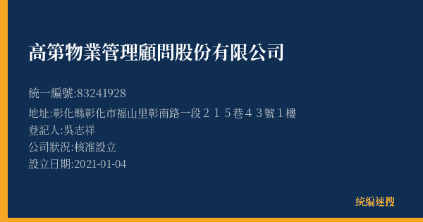 高第物業管理顧問股份有限公司的照片-統編 83241928(彰化縣) 公司登記資料與營業項目詳細圖表